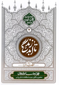 تا ابد زندگی (جلد دوم)